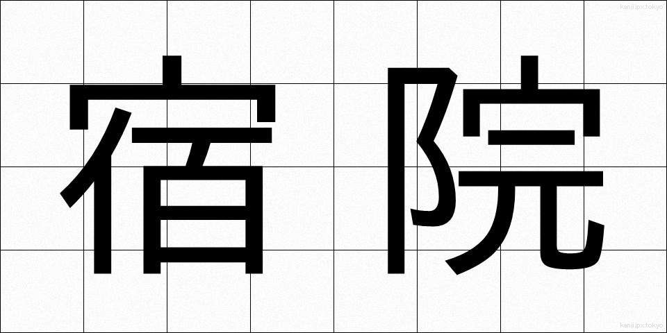 宿院 (しゅくいん)