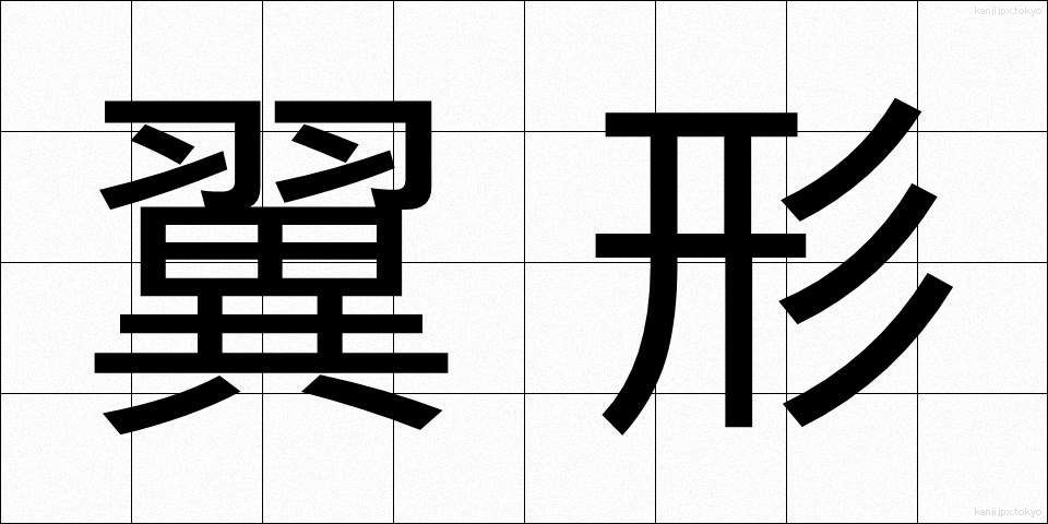 翼形 (よくけい)