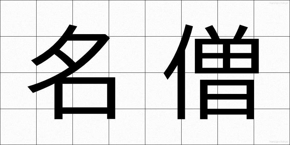 名僧 (めいそう)