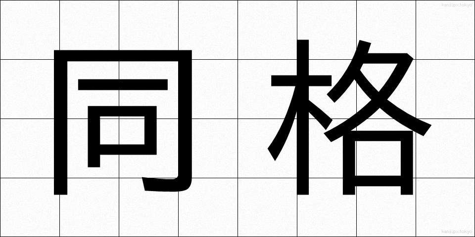同格 (どうかく)