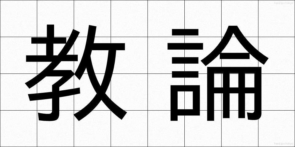 教論 (きょうろん)