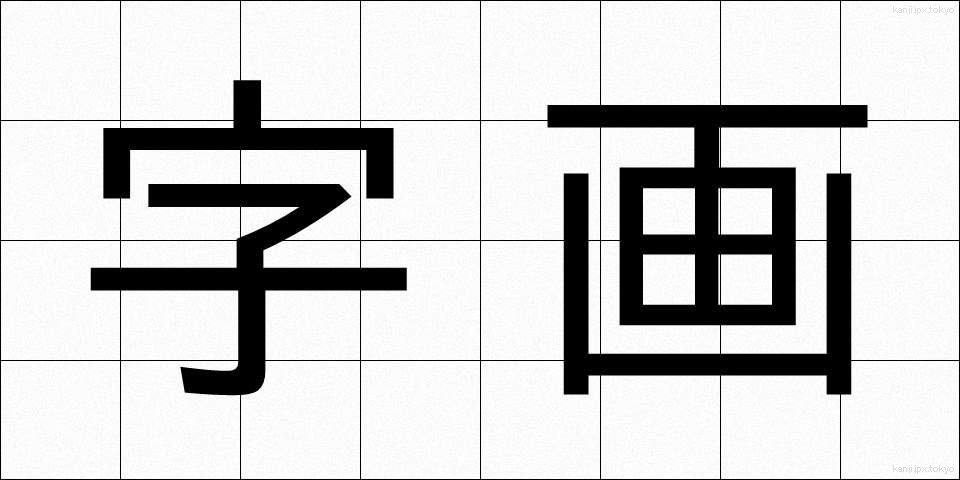 字画 (じかく)