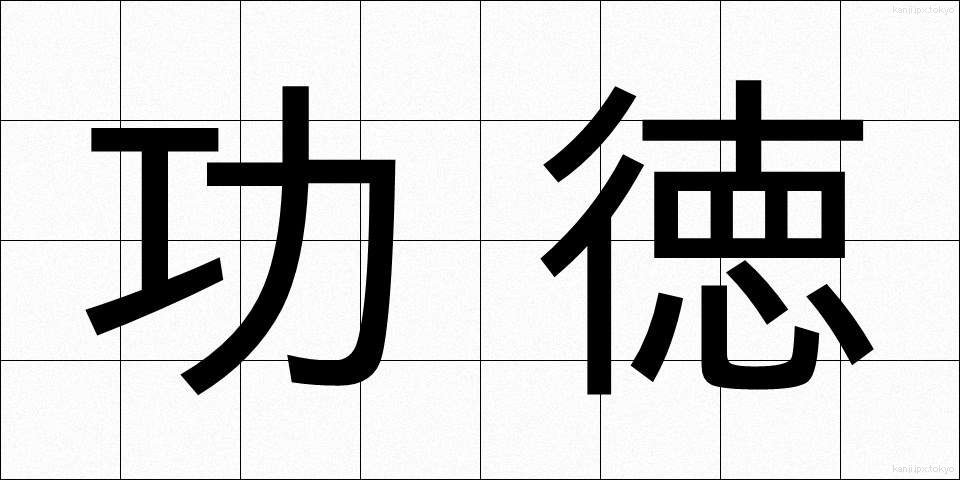功徳 (くどく)