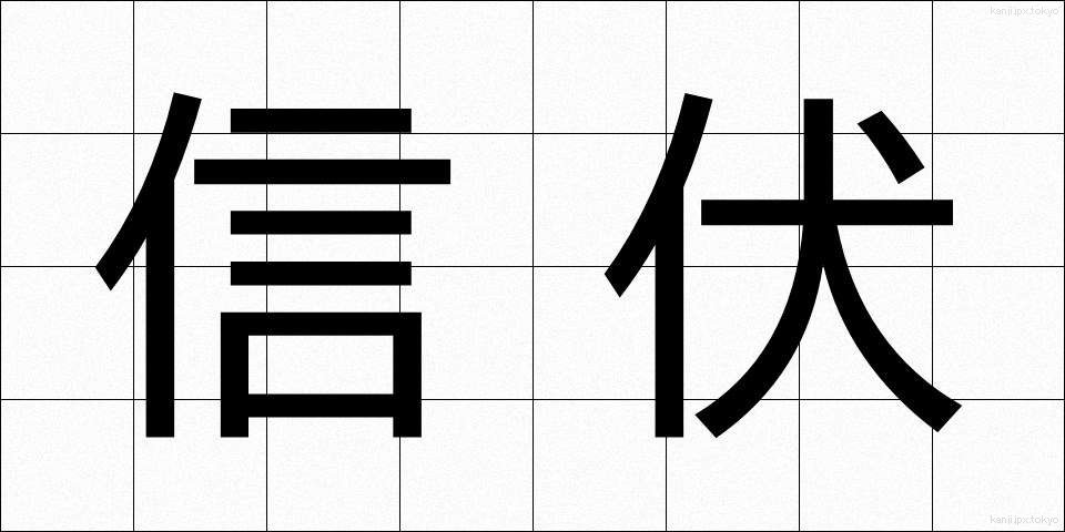 信伏 (しんぷく)