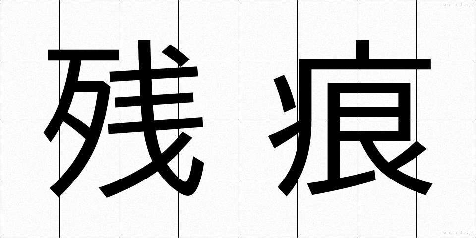 残痕 (ざんこん)