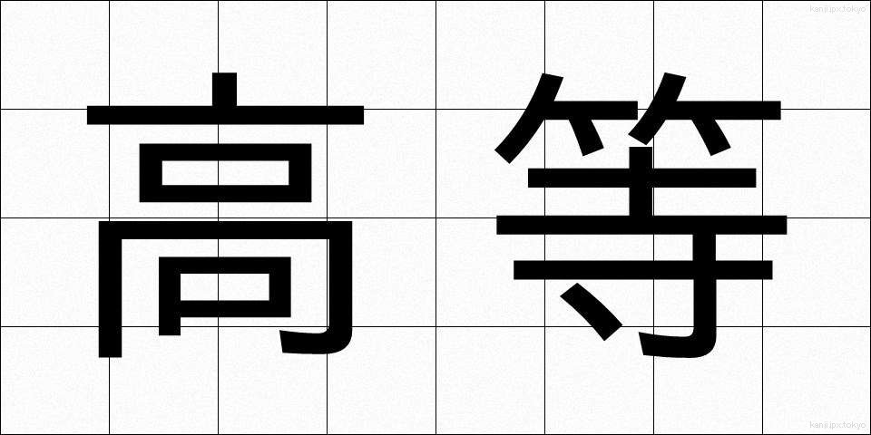 高等 (こうとう)