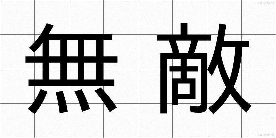 無敵 (むてき)