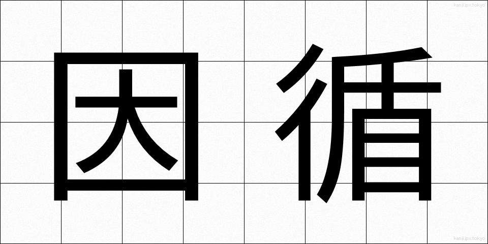 因循 (いんじゅん)