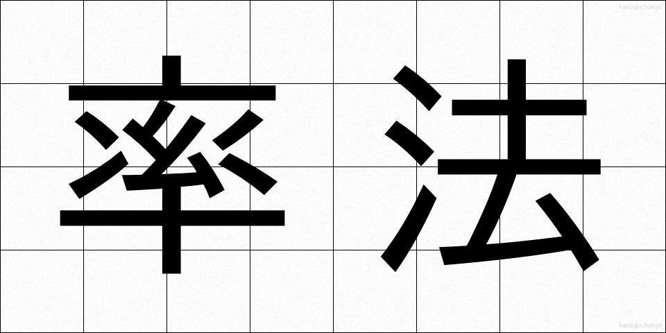 率法 (りっぽう)