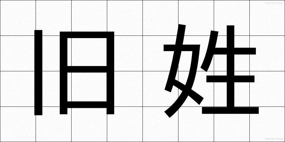 旧姓 (きゅうせい)