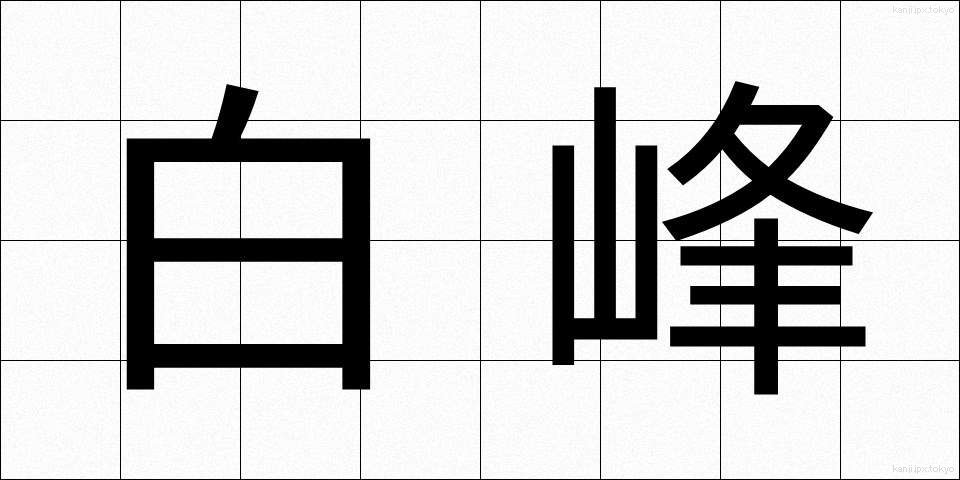 白峰 (しらみね)