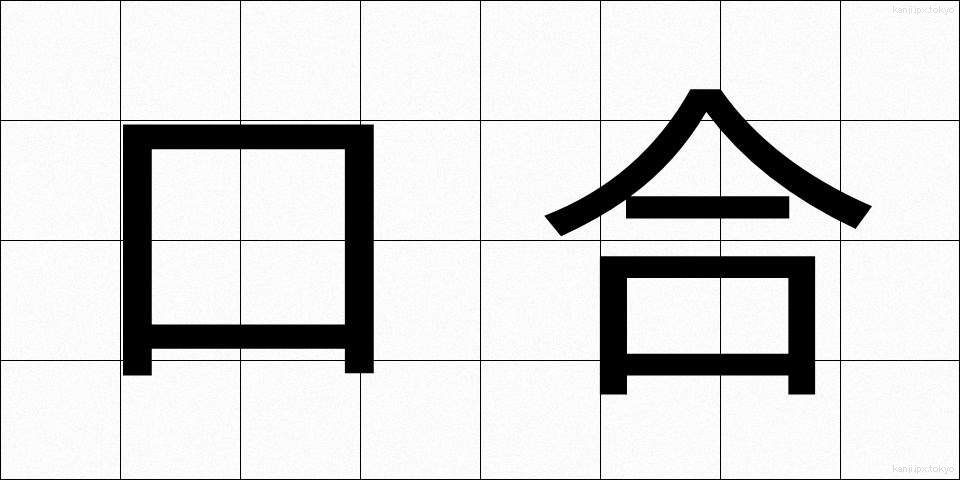 口合 (くちあい)