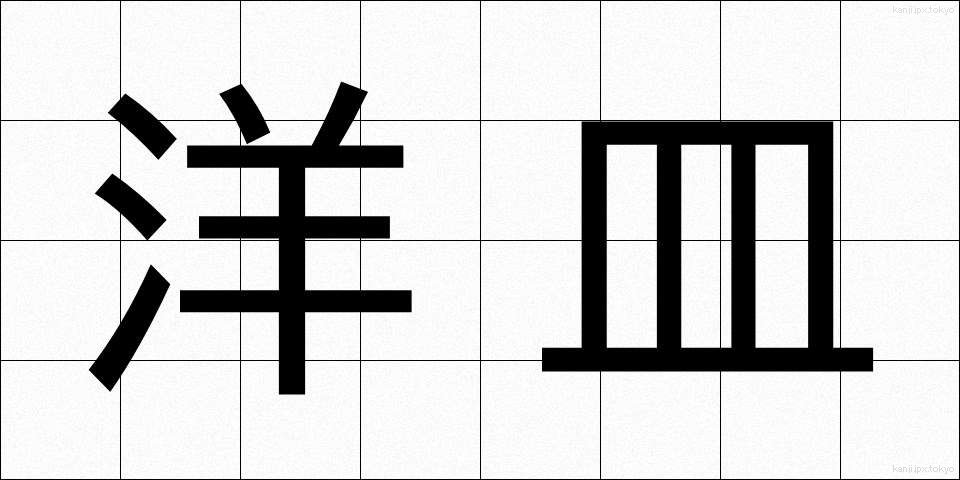洋皿 (ようさら)