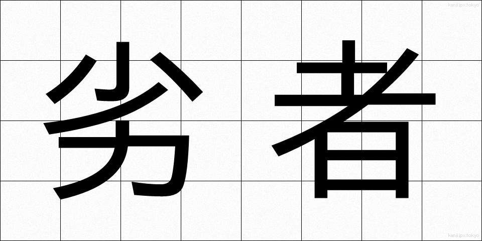 劣者 (れっしゃ)