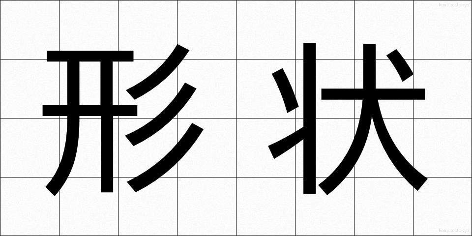 形状 (けいじょう)