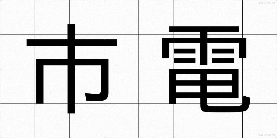 市電 (しでん)