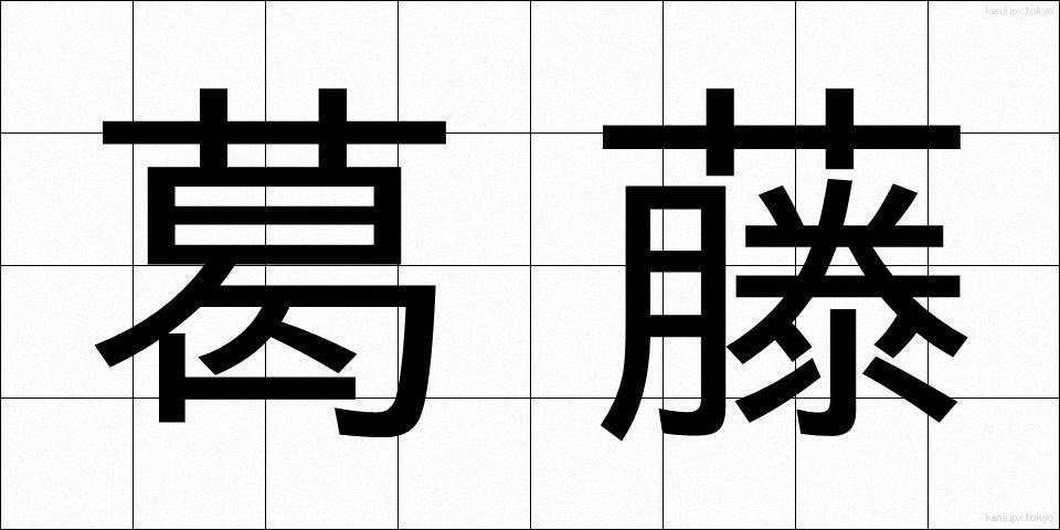 葛藤 (かっとう)