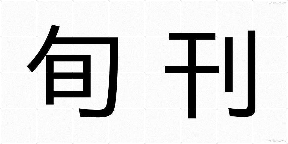 旬刊 (じゅんかん)