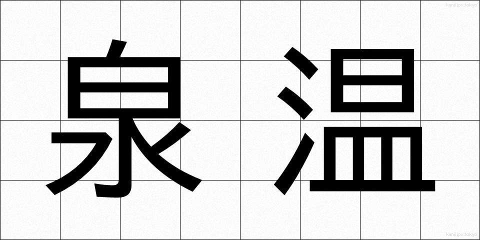 泉温 (せんおん)