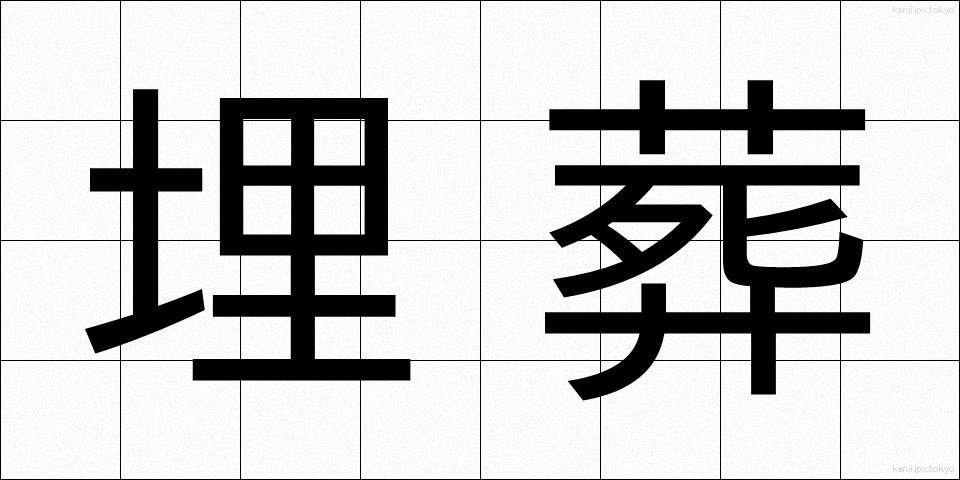 埋葬 (まいそう)