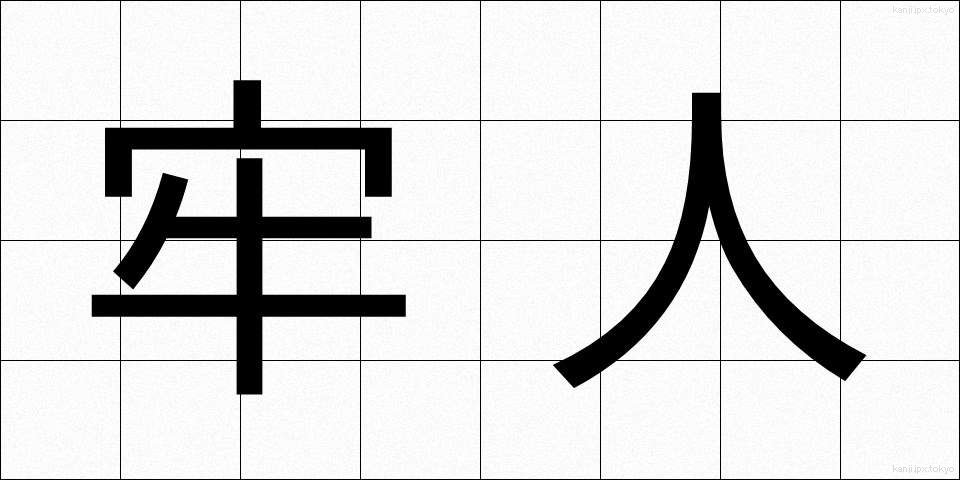 牢人 (ろうじん)