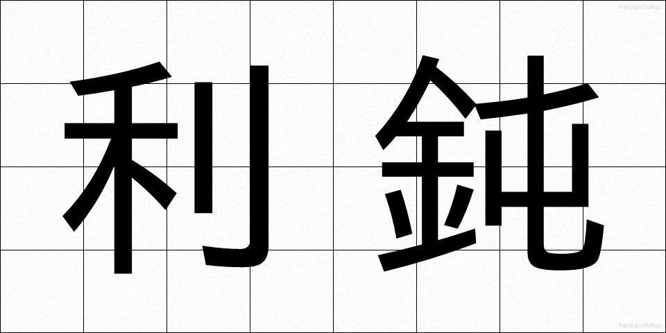 利鈍 (りどん)