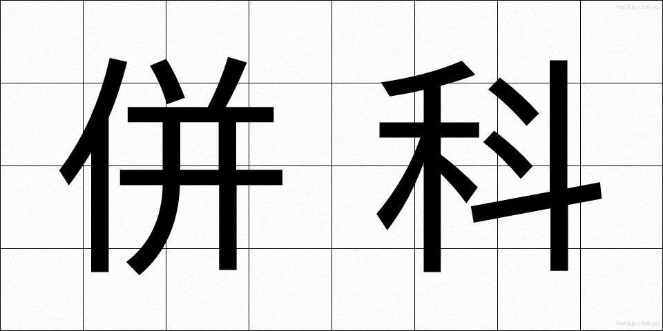 併科 (へいか)