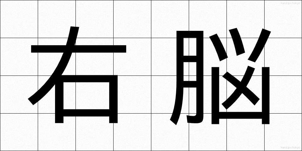 右脳 (うのう)