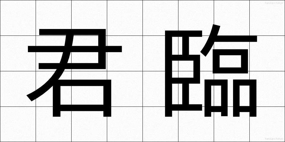 君臨 (くんりん)