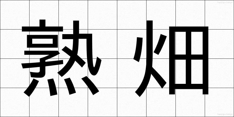 熟畑 (じゅくはた)
