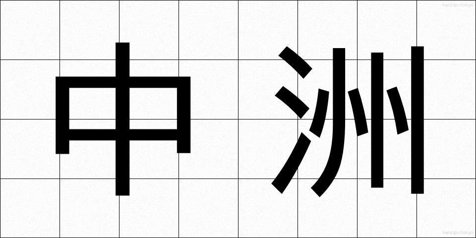 中洲 (なかす)