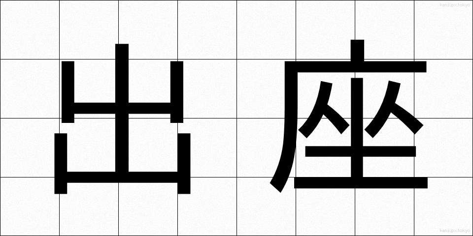 出座 (しゅつざ)