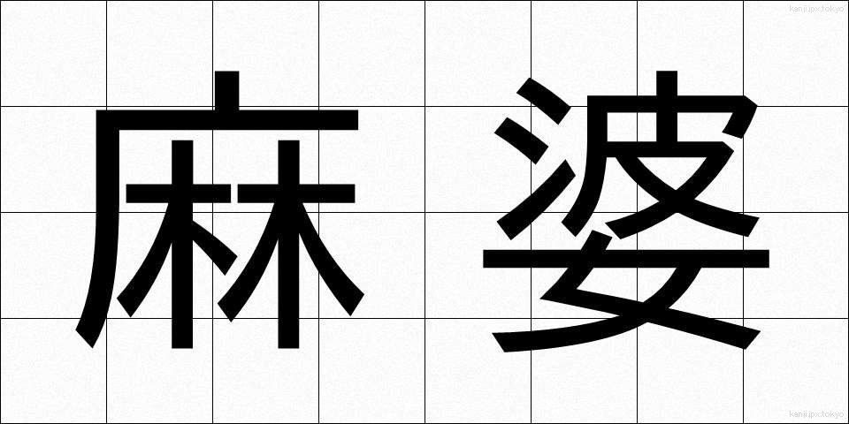 麻婆 (まーぼー)