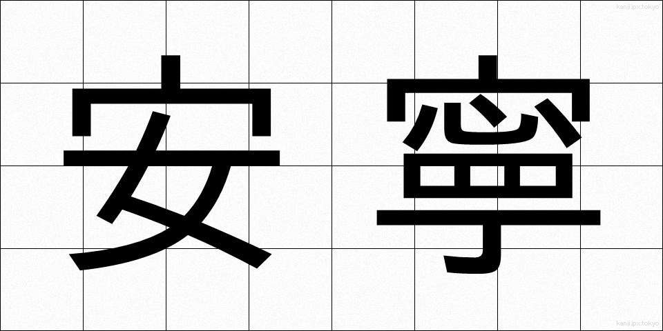 安寧 (あんねい)