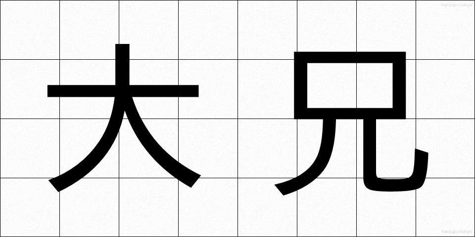 大兄 (たいけい)