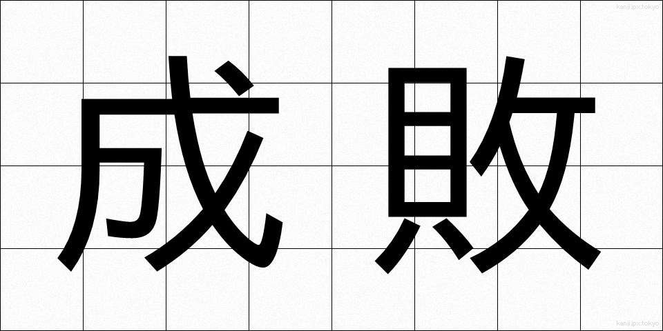 成敗 (せいばい)