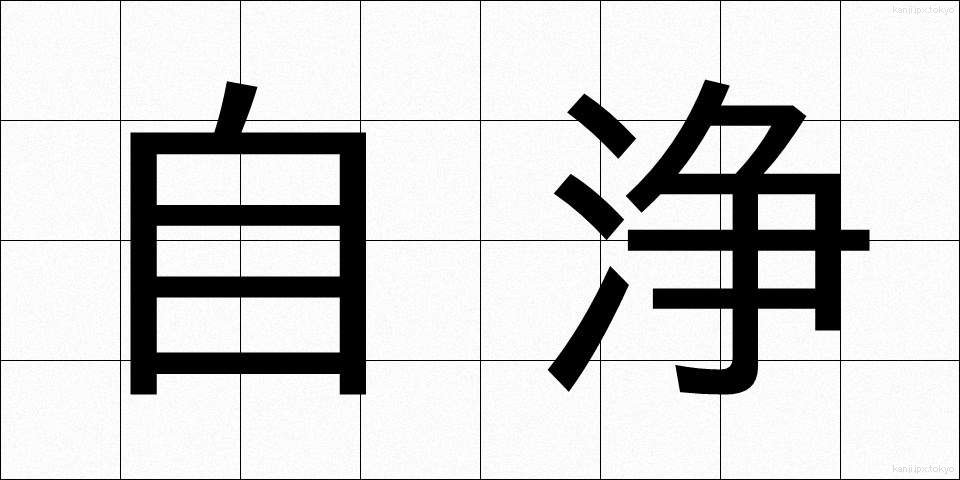 自浄 (じじょう)