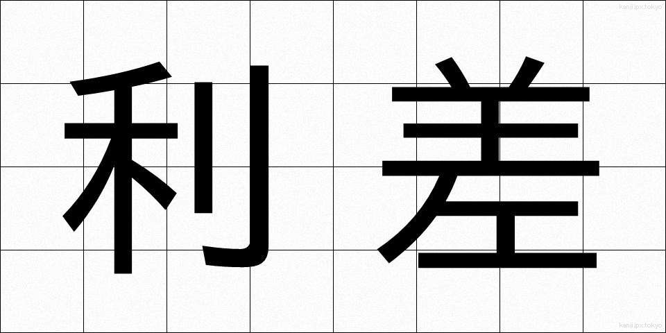 利差 (りさ)