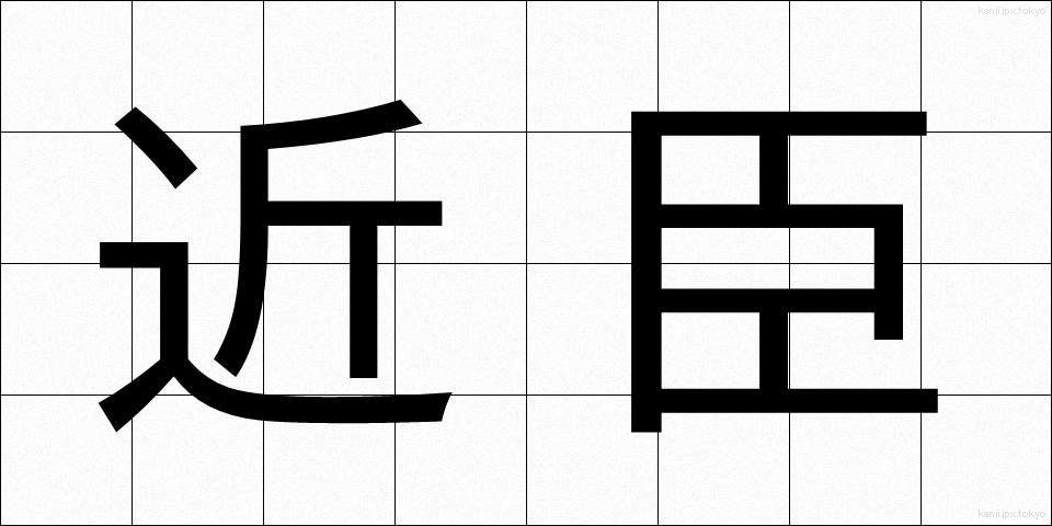 近臣 (きんしん)