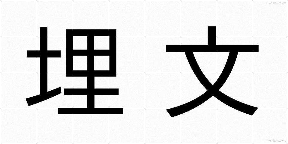 埋文 (まいぶん)