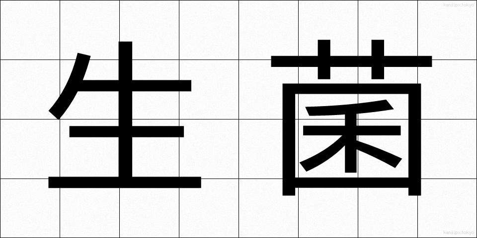 生菌 (せいきん)