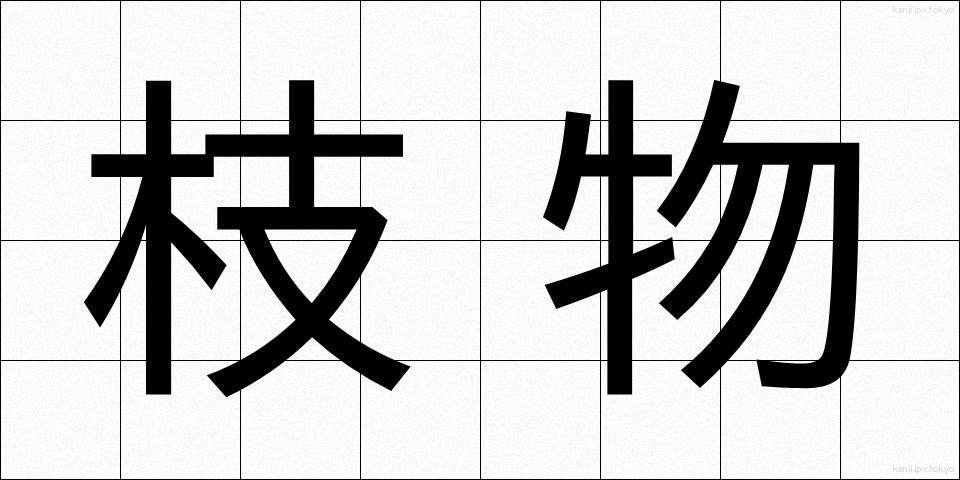 枝物 (えだもの)