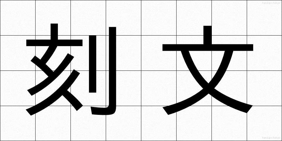 刻文 (こくぶん)