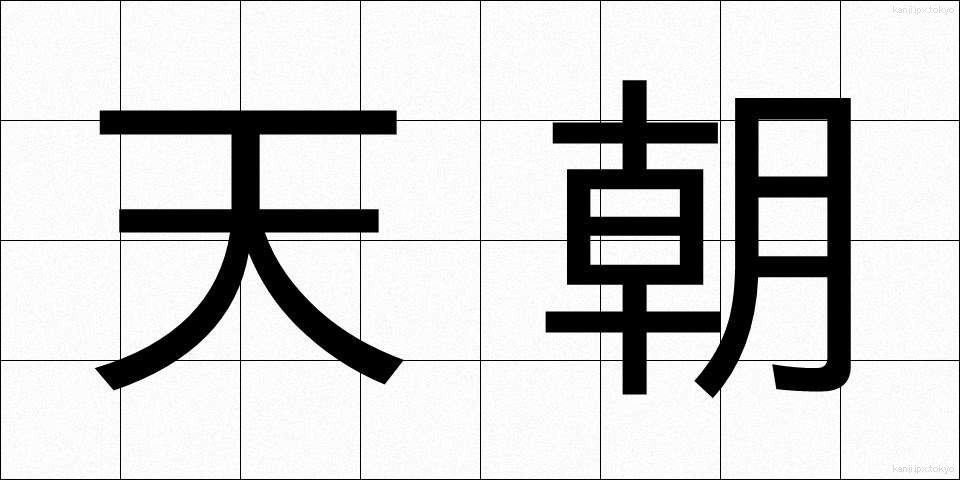 天朝 (てんちょう)