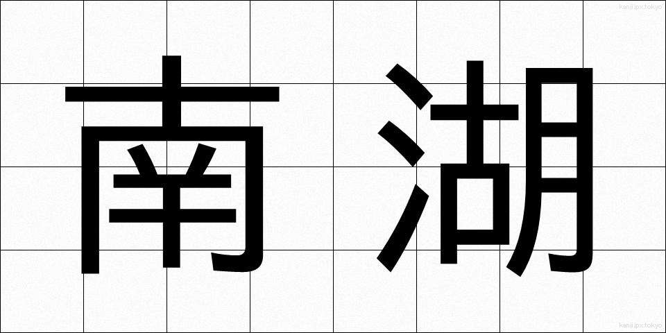 南湖 (なんこ)