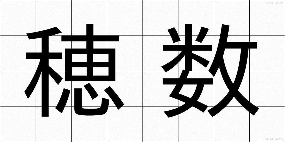 穂数 (ほすう)