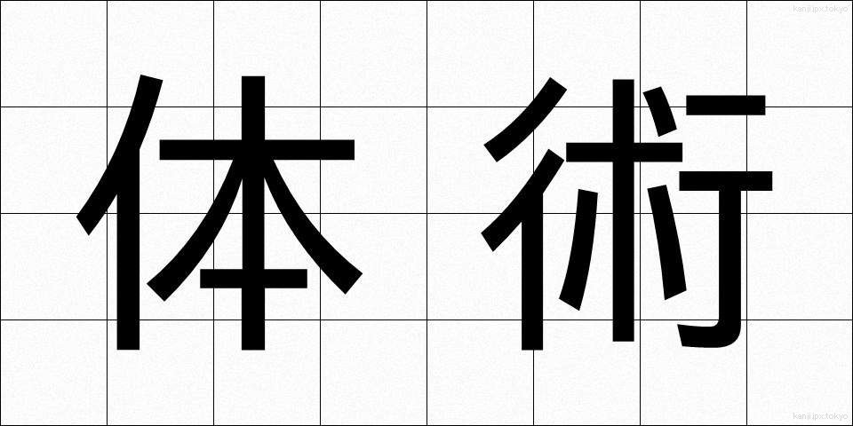 体術 (たいじゅつ)