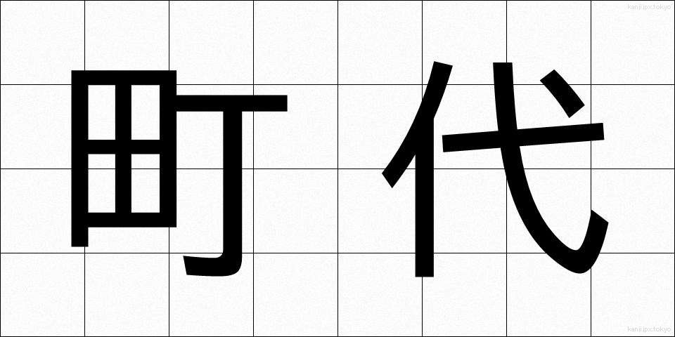 町代 (まちだい)