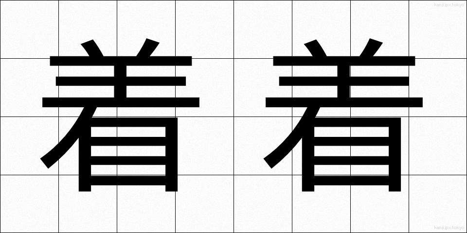 着着 (ちゃくちゃく)