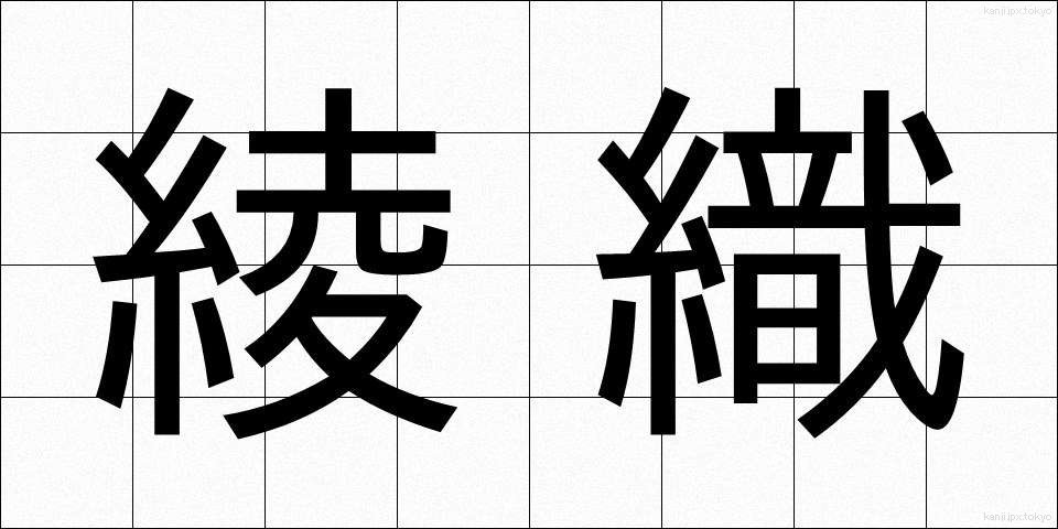 綾織 (あやおり)
